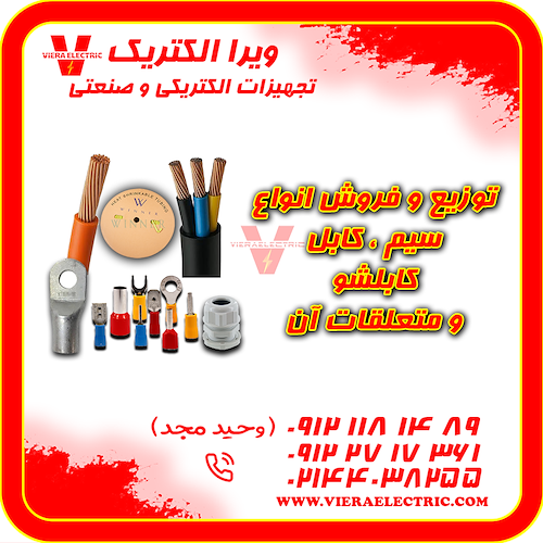 توزیع و فروش انواع سیم کابل کابلشو و متعلقات 1405